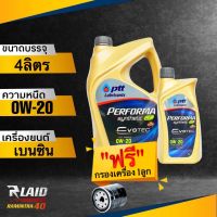 PTT ปตท EVOTEC 0W-20 อีโคคาร์ เกรดสูงสุด API SP (แถมฟรี!! กรองเครื่อง อย่างดี 1ลูก) สังเคราะห์แท้ 100% ( ตัวเลือก 3L/4L/5L)