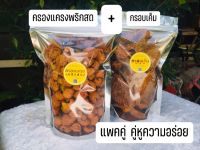 ครองแครงพริกสด 350g.+กรอบเค็ม 200g.  แพคคู่ 139.- คู่หูความอร่อย ขนมไทยโบราณ ขนมทานเล่น อร่อยเข้มข้นเครื่องเทศ 3 เกลอ หอมละมุม เผ็ดอร่อ