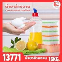 13771 ชุดทำ น้ำยาล้างจาน + เพิ่มฟอง/ขจัดคราบไขมัน (15kg) Dish Washing Gel + bubble boost