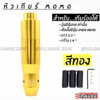 โกดังซิ่ง หัวเกียร์MOMO รุ่นAUTOมีปุ่มกด สีทอง