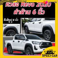 คิ้วล้อ โป่งใหญ่ 6 นิ้ว REVO 2020 2021 2022 รถสูง ขนาด 6 นิ้ว (สีดำด้าน) โป่งล้อ คิ้วล้อ ซุ้มล้อ โป่งเรียบ ล้อยื่น ล้อล้น Fender flares for revo 2020 prerunner