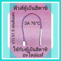 ฟิวส์ตู้เย็นฮิตาชิ 3A 76°C อะไหล่แท้