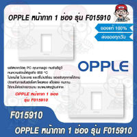 OPPLE หน้ากาก 1 ช่อง รุ่น F015910 ของแท้ 100%