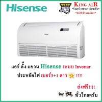 ลด 50% (พร้อมส่ง)แอร์ ตั้งแขวน ไฮเซนส์ Hisense ระบบอินเวอร์เตอร์ รุ่น Mark 5 ประหยัดไฟเบอร์5+1ดาว รังผึ้งทองแดง น้ำยา R32(ขายดี)