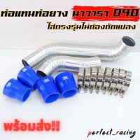 แทนท่อยางอินเตอร์ นาวาร่า เก่า (NAVARA - D40 ) แทนท่ออินเตอร์ ชุดท่ออินเตอร์ พร้อมท่อยาง4 เข็มขัด8ตัว แทนที่เดิมได้เลย ท่อยางน้ำเงิน