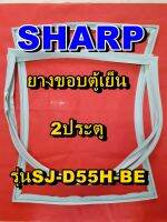 ชาร์ป SHARP  ขอบยางตู้เย็น 2ประตู รุ่นSJ-D55H-BE จำหน่ายทุกรุ่นทุกยี่ห้อหาไม่เจอเเจ้งทางช่องเเชทได้เลย