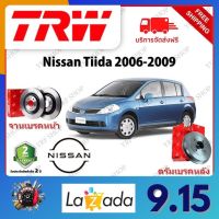 TRW จานเบรค &amp; ดรัมเบรค Nissan Tiida 2006 - 2009 รับประกัน 2 ปี (1คู่) ไม่ต้องดัดแปลง จัดส่งฟรี มีบริการเก็บเงินปลายทาง