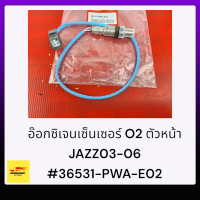 อ๊อกซิเจนเซ็นเซอร์ O2 ตัวหน้า JAZZ03-06#36531-PWA-E02******สินค้าคุณภาพ ราคาโดนใจ******