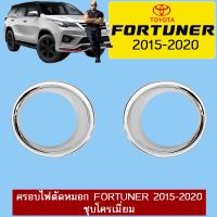 ✨ส่งด่วน✨ ครอบไฟตัดหมอก Toyota Fortuner 2015-2020 ชุบโครเมี่ยม   KM4.7314✨มาใหม่✨