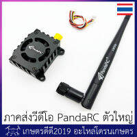 ภาคส่ง วีดีโอ โดรนเกษตร PandaRC VT5804_V3 ตัวใหญ่ มีพัดลมในตัว