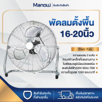 MANOWSHOPZ พัดลมตั้งพื้น พัดลมอุตสาหกรรมแรงสูง ทรงพลัง ขนาด 16/18/20 นิ้ว ปรับความเร็วได้3ระดับ แข็งแรง เสียงเงียบ