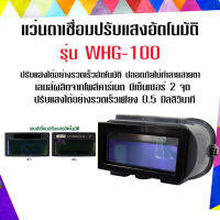 AM-WELD แว่นตาเชื่อมปรับแสงอัตโนมัติ รุ่น WHG-100