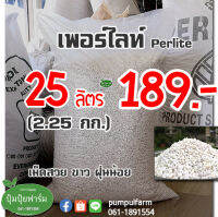 ถูกมากก แม่!! ลิตรละ 7.5บาท เพอร์ไลท์ 2.2 กก.(ประมาณ 25 ลิตร) perlite (วัสดุปลูก)