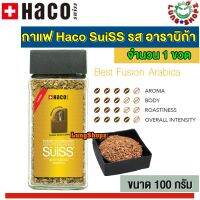 กาแฟ Haco SuiSS Best Fusion Arabica กาแฟสำเร็จรูป ฮาโค ซูอิท รส อาราบิก้า จากสวิสเซอร์แลนด์ (ขนาด 100 กรัม 1 ขวด)