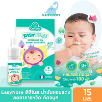 EasyNose อีซี่โนส น้ำมันหอมแดง แก้คัดจมูก สำหรับเด็ก ช่วยให้หายใจโล่งขึ้น หลับสบาย เซรั่มหอมแดง (ขนาด 15 มล.)