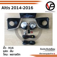 ไฟตัดหมอกอัลติส Altis 2014 2015 2016 TOYOTA ALTIS ปี2014-2016 ฝาครอบชุบโครเมียม SPOTLIGHTสปอตไลท์ foglamp sportlight