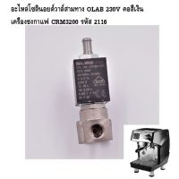 อะไหล่โซลินอยด์วาล์สามทาง OLAB 230V คอสีเงินเครื่องชงกาแฟ CRM3200 รหัส 2116