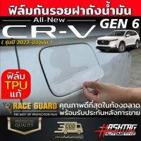 ฟิล์มใสกันรอยฝาถังน้ำมัน Honda CR-V ปี 2023-ปัจจุบัน ป้องกันรอยขีดข่วนจากการเปิด-ปิด ฮอนด้า ซีอาร์-วี CRV