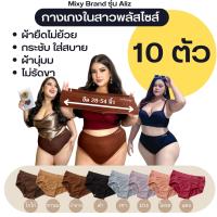 คละแบบ 10 ตัว mixy รุ่น aliz กางเกงในสาวพลัสไซต์ เอวยืด 28-54 นิ้ว สูงสุด 140 โล