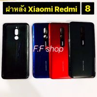 ฝาหลัง Xiaomi Redmi 8 สี ดำ แดง น้ำเงิน