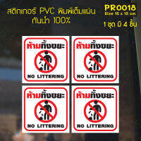 MP-M สติกเกอร์ PVC พิมพ์เต็มแผ่น ห้ามทิ้งขยะ NO LITTERING ชุดละ 4 ชิ้น Size 15x15 cm (PR0018) มั่นใจปริ้นท์