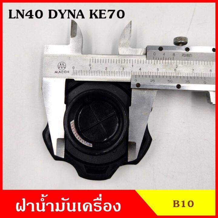 b10-ฝาน้ำมันเครื่อง-ln40-dyna-ke70-โตโยต้า-ฝาปิด-ฝา-ฝาปิดน้ำมันเครื่อง-อันละ-oem-oem