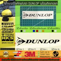 สติ๊กเกอร์แต่งรถ สติ๊กเกอร์ไดคัท ลาย DUNLOP พร้อมติดเทปยก