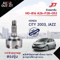 ?E1 หัวเพลาขับ HO-816 HONDA CITY 2003, JAZZ A26-F28-O52  จำนวน 1 ตัว?