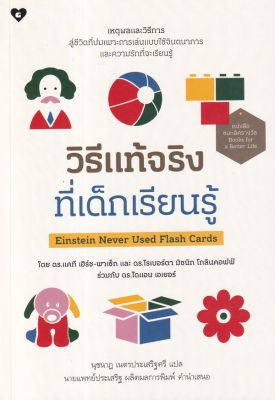 Einstein Never Used Flash Cards: วิธีแท้จริงที่เด็กเรียนรู้