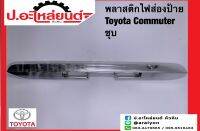 พลาสติกไฟส่องป้าย โตโยต้า คอมมูเตอร์ ชุบ (Toyota Commuter)ยี่ห้อ NEW CENTURY