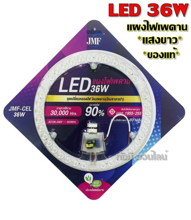 jmf-ไฟเพดาน-ชุดแผงไฟ-led-28w-36w-48wไฟซาลาเปา-แผงไฟเพดาน-สําหรับเปลี่ยนโคมไฟเพดาน-แผงแม่เหล็กไฟเพดาน-มอก-ติดตั้งง่ายมาก-แบบเลือกได้-3สี