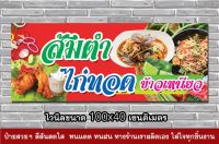 ป้ายไวนิลส้มตำ ไก่ทอด ไก่ย่าง ข้าวเหนียว  ขนาด 100x40 cm. สีสันสดใส ทนนาน สะดวกต่อการใช้งาน ลวดลายน่ารัก เพิ่มยอดขาย พับขอบ เจาะตาไก่ฟรี