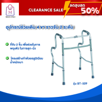 [Clearance Sale สินค้าตัวโชว์]  Walker ไม้เท้า ไม้เท้า 4 ขา อุปกรณ์ช่วยเดิน 4 ขา วอร์คเกอร์แบบพับได้ รุ่น BT-509