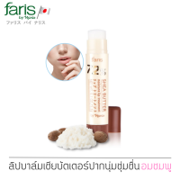 ลิปมัน ฟาริส 72% เชียบัตเตอร์ มอยส์เจอร์ ลิป ทรีทเมนท์ 3.5 กรัม / Faris 72% Shea Butter Moisture Lip Treatment 3.5 g.