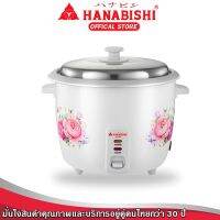 หม้อหุงข้าว Hanabishi รุ่น HAP-160 ขนาด 1 ลิตร (รับประกันสินค้า 1 ปี)