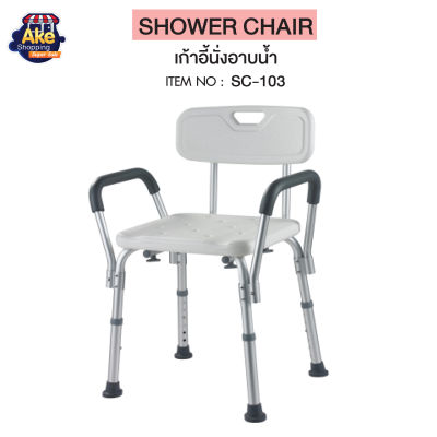 เก้าอี้นั่งอาบน้ำแบบมีพนักพิงพร้อมที่วางแขนและมือจับ ผู้สูงอายุ ปรับระดับได้ โครงอลูมิเนียม น้ำหนักเบาไม่เป็นสนิม SC-103