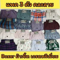 ? [แพคละ 3 ตัว] Boxer ผ้าเชิ้ต บ๊อกเซอร์คละลาย Free Size เกรดพรีเมี่ยม รุ่นยอดนิยม ?