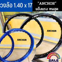 มหกรรมลดราคา ?? วงล้อ Anchor (วงล้อตราสมอ) มี 2 สี ให้เลือก ขอบ 17-1.4 สำหรับมอเตอร์ไซค์ (ล้อขอบ17 ล้อมอไซ ล้อมอไซค์ ล้อมอเตอร์ไซค์ ล้อโล)