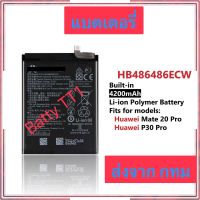 แบตเตอรี่ Huawei Mate 20 Pro / P30 Pro HB486486ECW 4200mAh ประกัน 3 เดือน