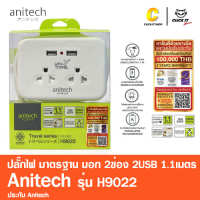 ปลั๊กไฟพกพา มาตรฐาน มอก. 2ช่อง 2USB สายยาว1.1เมตร Anitech รุ่น H9022