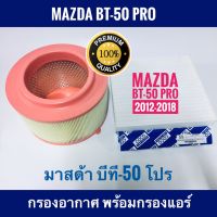 ( Pro+++ ) คุ้มค่า กรองอากาศ Mazda BT-50 Pro มาสด้า บีที-50 โปร พร้อมกรองแอร์ (กันฝุ่น PM 2.5) ราคาดี ชิ้น ส่วน เครื่องยนต์ ดีเซล ชิ้น ส่วน เครื่องยนต์ เล็ก ชิ้น ส่วน คาร์บูเรเตอร์ เบนซิน ชิ้น ส่วน เครื่องยนต์ มอเตอร์ไซค์