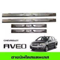 ชายบันไดสแตนเลส CHEVROLET AVEO 2006-2013