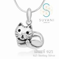 Suvani Jewelry - เงินแท้ 92.5% จี้แมว จี้น้องแมวนอนสุดน่ารัก จี้พร้อมสร้อยคอเงินแท้ เครื่องประดับแฟชั่น