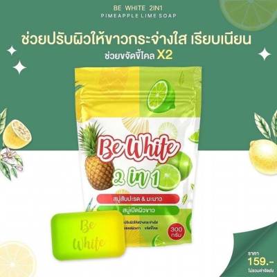 สบู่สับปะรดมะนาว บีไวท์ Be White 2 in 1 ช่วยให้ผิวกระจ่างใส ผิวเรียบเนียน   ชุ่มชื้น ผลัดเซลล์ผิวเก่า เผยผิวใหม่ที่สดใส สลายขี้ไคลสะสม เปิดผิวพร้อมรับการบำรุง