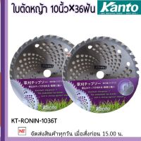 KANTO ใบวงเดือน 10x36T รุ่น KT-RONIN-1036T ใบวงเดือน 10นิ้ว 36ฟัน HIGH QUALITY GRADE คม ทนทานไม่หักง่าย ใบมีด ตัดหญ้า ใบตัด