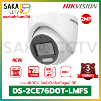 ใหม่ล่าสุด Hikvision กล้องวงจรปิด Dual Light มีไมค์ในตัว ความละเอียด 2ล้านพิกเซล รุ่น DS-2CE76D0T-LMFS (2.8mm)