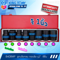 KINGTONY ชุด ลูกบล็อกลม ถอดล้อ 6เหลี่ยม รู1นิ้ว 8ชิ้น  รุ่น 8408MP  17-41มิล. คิงก์โทนี่ ไต้หวันแท้100% อู่ซ่อมรถ ช่างมืออาชีพใช้