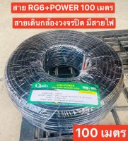 Qoolis Cable 100M RG6/168 RG6+Power Line สายRG6+POWER (สายRG6 มีสายไฟในตัว) ยาว 100 เมตร เลือกจำนวนที่ตัวเลือก