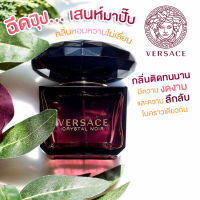 น้ำแท้พร้อมส่ง Versace Crystal Noir EDT ขนาด 90ml. กล่องซีล