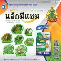 แอ็กมีแซม (ไทอะมีทอกแซม 25% WG) กำจัดเพลี้ยไฟ เพลี้ยไก่แจ้ เพลี้ยแป้ง เพลี้ยหอย เพลี้ยจักจั่นฝอย- ขนาด 100 กรัม